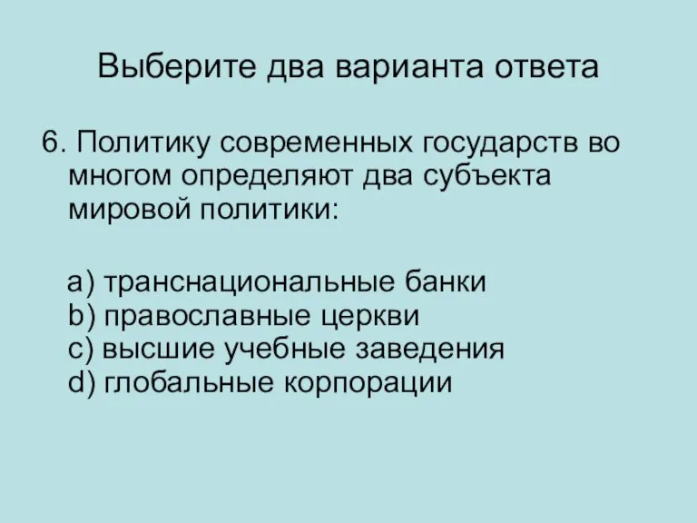 Выберите два варианта ответа 6. Политику современных государств во многом определяют два