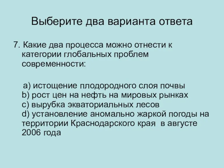 Выберите два варианта ответа 7. Какие два процесса можно отнести к категории