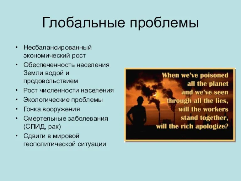 Глобальные проблемы Несбалансированный экономический рост Обеспеченность населения Земли водой и продовольствием Рост