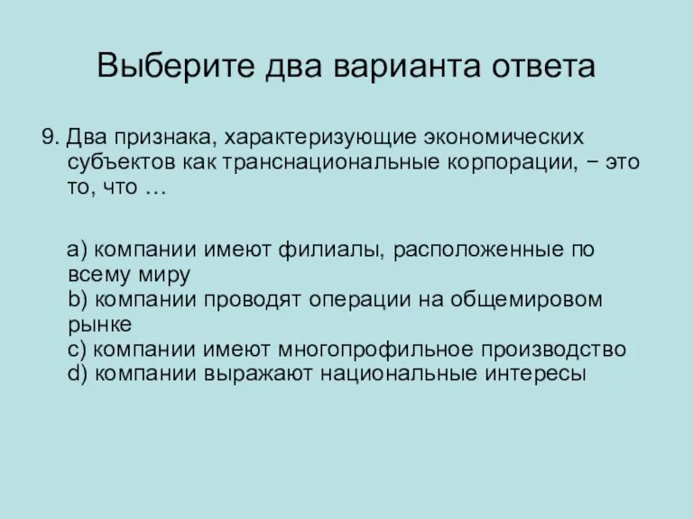 Выберите два варианта ответа 9. Два признака, характеризующие экономических субъектов как транснациональные