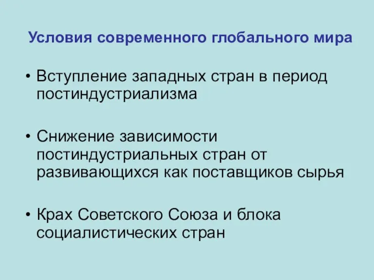 Условия современного глобального мира Вступление западных стран в период постиндустриализма Снижение зависимости