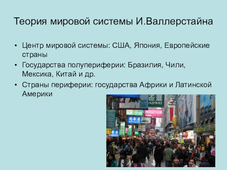 Теория мировой системы И.Валлерстайна Центр мировой системы: США, Япония, Европейские страны Государства