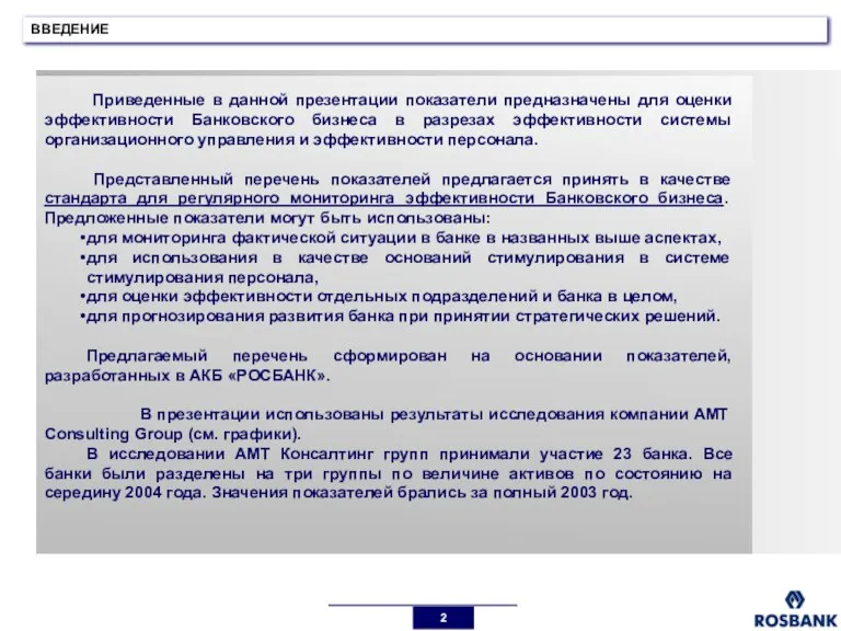 ВВЕДЕНИЕ Приведенные в данной презентации показатели предназначены для оценки эффективности Банковского бизнеса