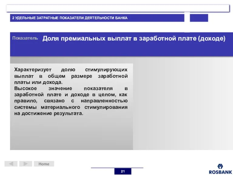 Home Показатель Доля премиальных выплат в заработной плате (доходе) Характеризует долю стимулирующих