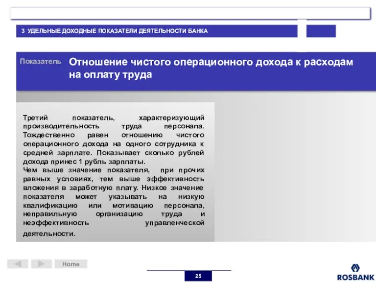 Home Показатель Отношение чистого операционного дохода к расходам на оплату труда Третий