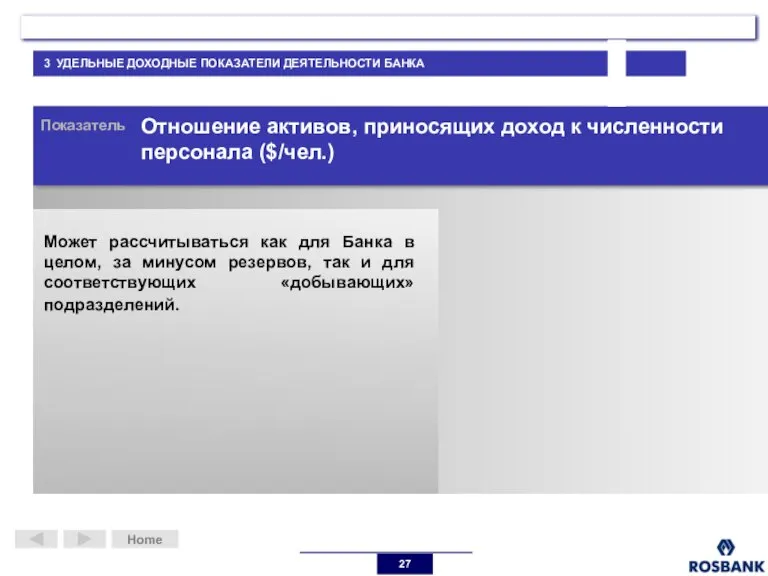 Home Показатель Отношение активов, приносящих доход к численности персонала ($/чел.) Может рассчитываться