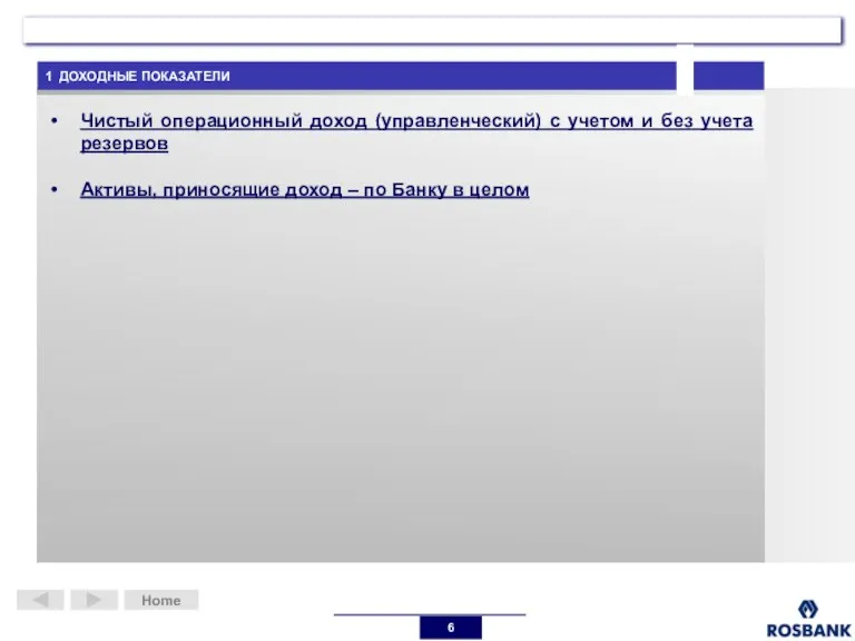 1 ДОХОДНЫЕ ПОКАЗАТЕЛИ Home Чистый операционный доход (управленческий) с учетом и без