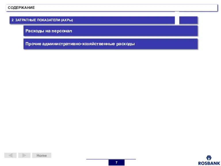 2 ЗАТРАТНЫЕ ПОКАЗАТЕЛИ (АХРы) Home СОДЕРЖАНИЕ Расходы на персонал Прочие административно-хозяйственные расходы
