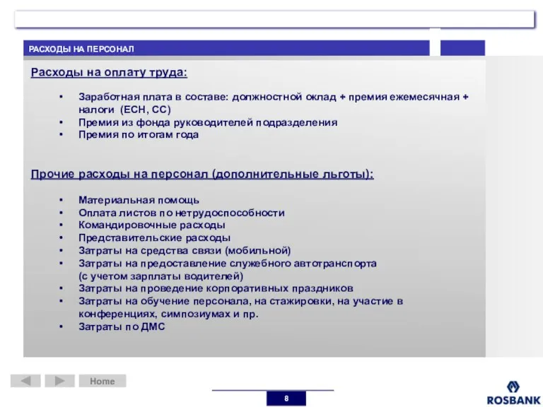 РАСХОДЫ НА ПЕРСОНАЛ Home Home Расходы на оплату труда: Заработная плата в