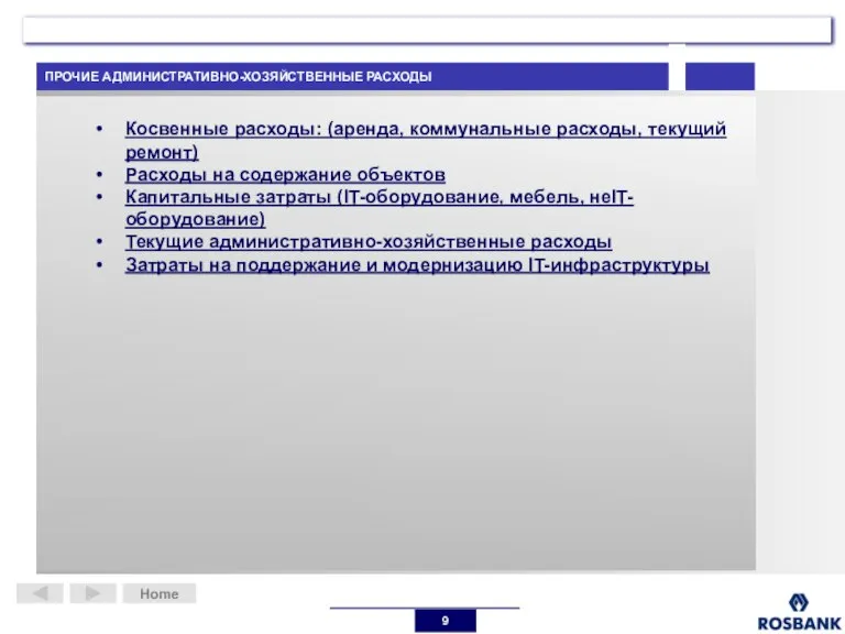 ПРОЧИЕ АДМИНИСТРАТИВНО-ХОЗЯЙСТВЕННЫЕ РАСХОДЫ Home Косвенные расходы: (аренда, коммунальные расходы, текущий ремонт) Расходы