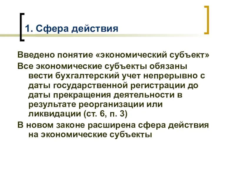 1. Сфера действия Введено понятие «экономический субъект» Все экономические субъекты обязаны вести