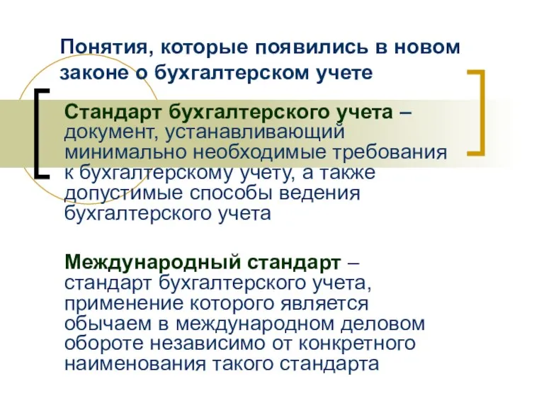 Понятия, которые появились в новом законе о бухгалтерском учете Стандарт бухгалтерского учета