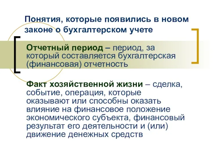 Понятия, которые появились в новом законе о бухгалтерском учете Отчетный период –