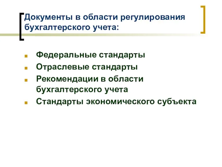 Документы в области регулирования бухгалтерского учета: Федеральные стандарты Отраслевые стандарты Рекомендации в