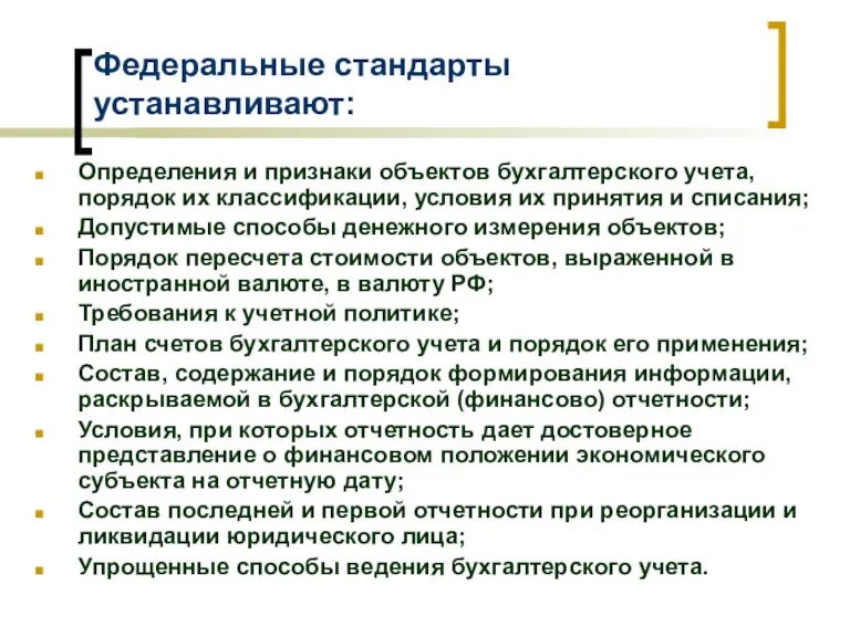 Федеральные стандарты устанавливают: Определения и признаки объектов бухгалтерского учета, порядок их классификации,