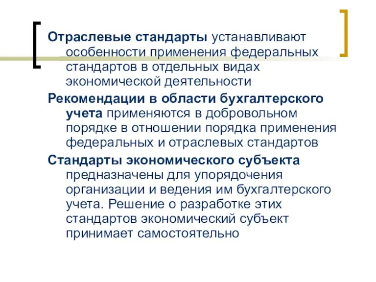 Отраслевые стандарты устанавливают особенности применения федеральных стандартов в отдельных видах экономической деятельности