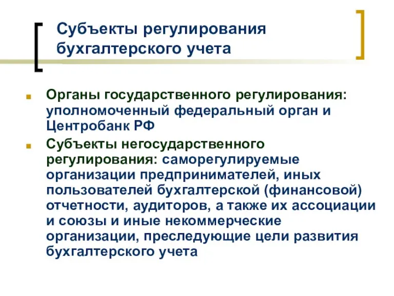 Субъекты регулирования бухгалтерского учета Органы государственного регулирования: уполномоченный федеральный орган и Центробанк