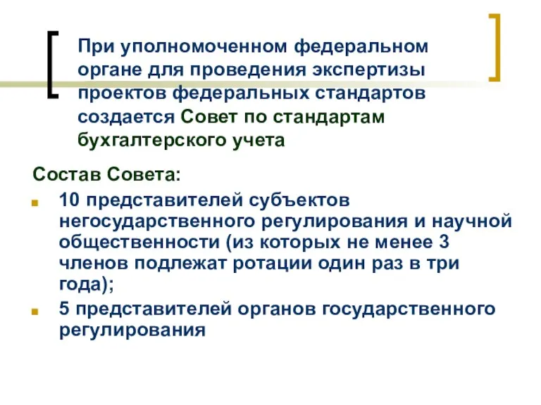 При уполномоченном федеральном органе для проведения экспертизы проектов федеральных стандартов создается Совет