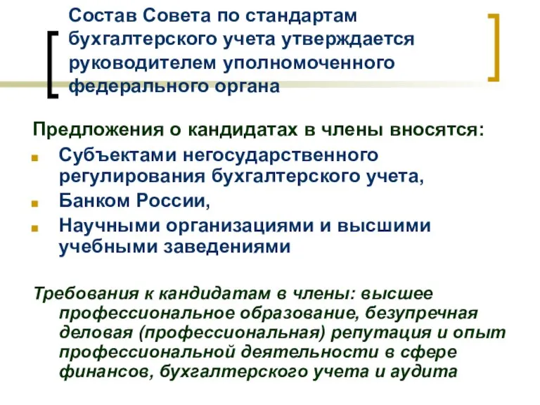 Состав Совета по стандартам бухгалтерского учета утверждается руководителем уполномоченного федерального органа Предложения