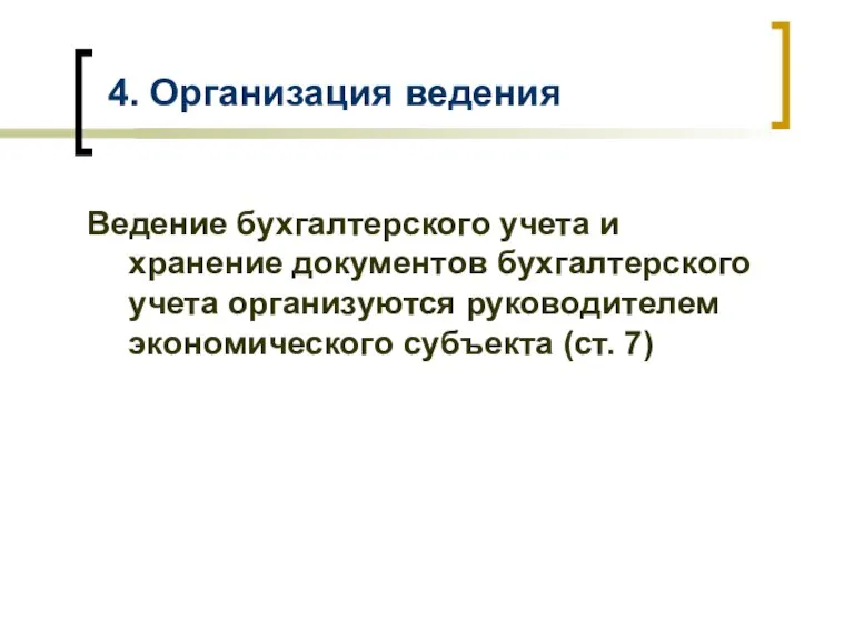 4. Организация ведения Ведение бухгалтерского учета и хранение документов бухгалтерского учета организуются