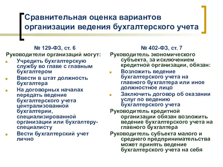 Сравнительная оценка вариантов организации ведения бухгалтерского учета № 129-ФЗ, ст. 6 Руководители