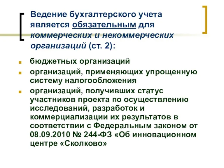 Ведение бухгалтерского учета является обязательным для коммерческих и некоммерческих организаций (ст. 2):