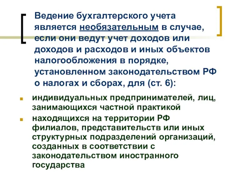 Ведение бухгалтерского учета является необязательным в случае, если они ведут учет доходов