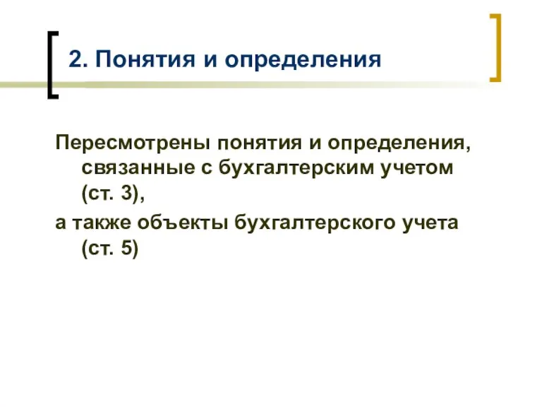 2. Понятия и определения Пересмотрены понятия и определения, связанные с бухгалтерским учетом