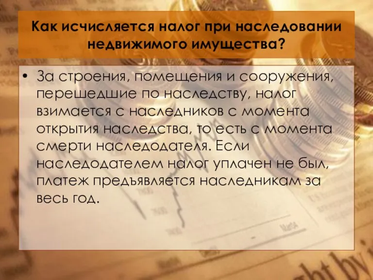 Как исчисляется налог при наследовании недвижимого имущества? За строения, помещения и сооружения,