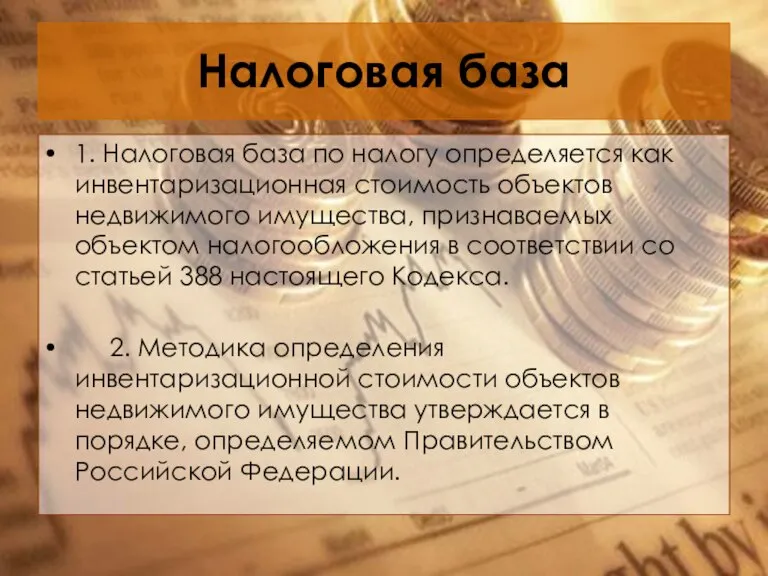 Налоговая база 1. Налоговая база по налогу определяется как инвентаризационная стоимость объектов