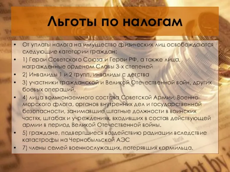 Льготы по налогам От уплаты налога на имущество физических лиц освобождаются следующие