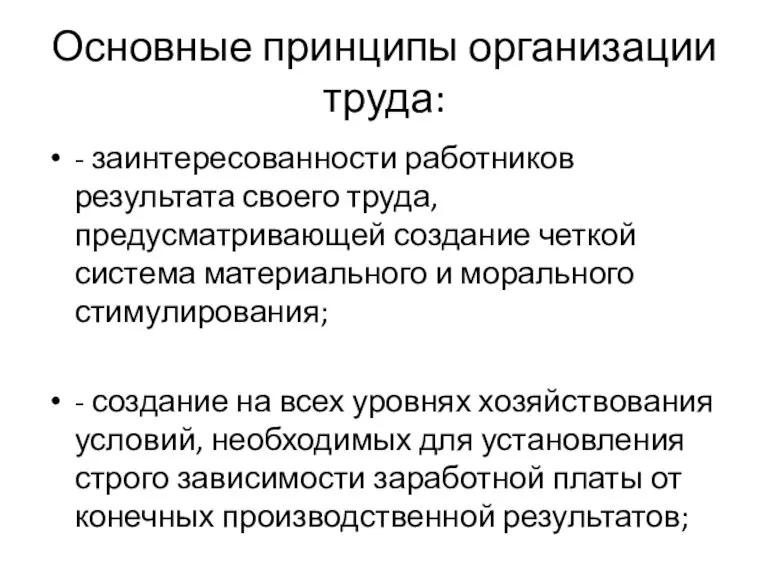 Основные принципы организации труда: - заинтересованности работников результата своего труда, предусматривающей создание