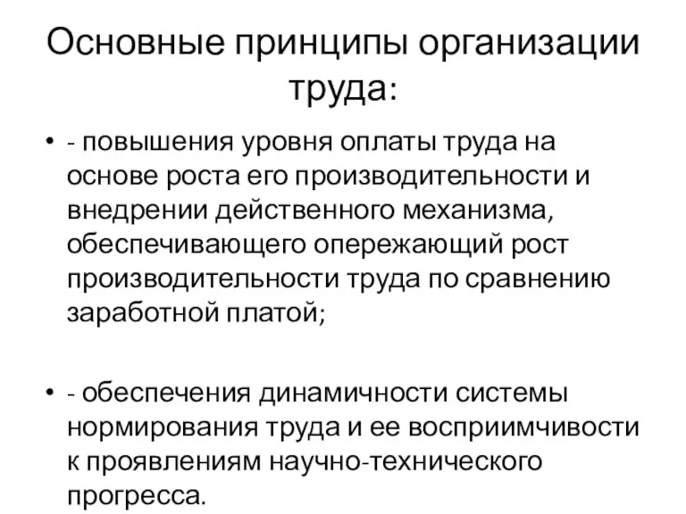 Основные принципы организации труда: - повышения уровня оплаты труда на основе роста