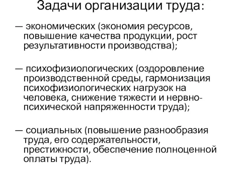 Задачи организации труда: — экономических (экономия ресурсов, повышение качества продукции, рост результативности