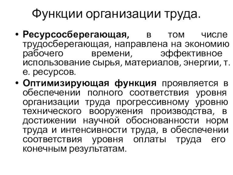 Функции организации труда. Ресурсосберегающая, в том числе трудосберегающая, направлена на экономию рабочего