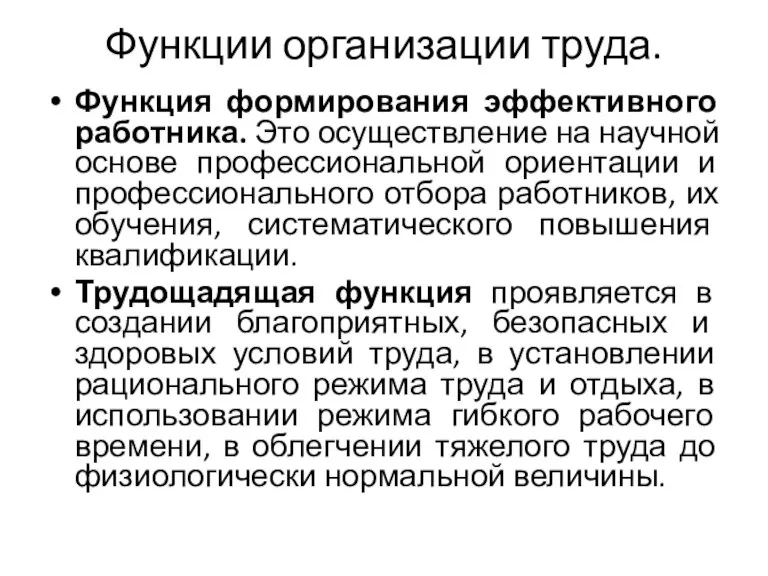 Функции организации труда. Функция формирования эффективного работника. Это осуществление на научной основе