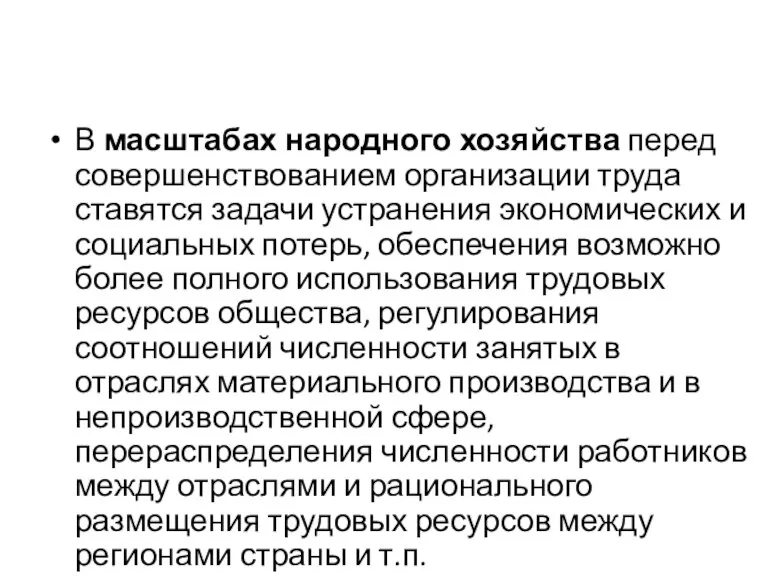 В масштабах народного хозяйства перед совершенствованием организации труда ставятся задачи устранения экономических