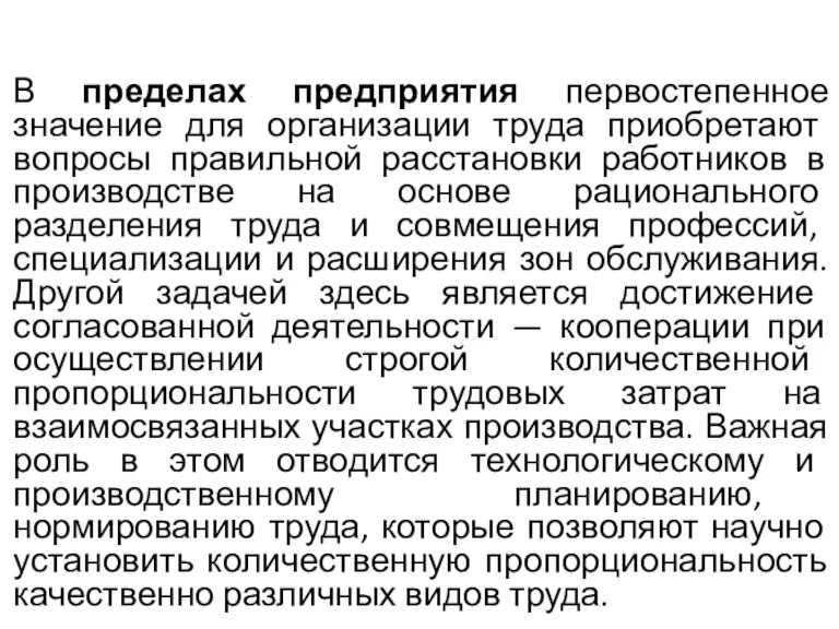 В пределах предприятия первостепенное значение для организации труда приобретают вопросы правильной расстановки