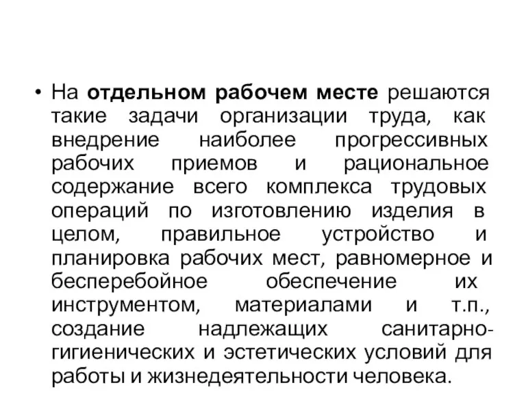 На отдельном рабочем месте решаются такие задачи организации труда, как внедрение наиболее