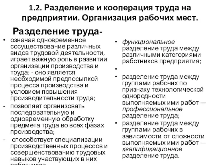 1.2. Разделение и кооперация труда на предприятии. Организация рабочих мест. Разделение труда-