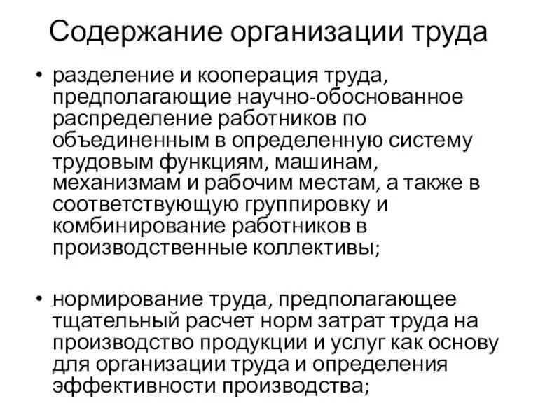 Содержание организации труда разделение и кооперация труда, предполагающие научно-обоснованное распределение работников по