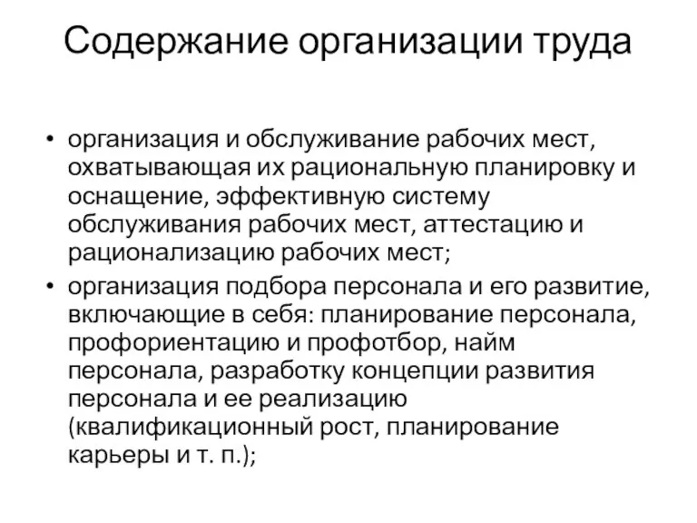 Содержание организации труда организация и обслуживание рабочих мест, охватывающая их рациональную планировку