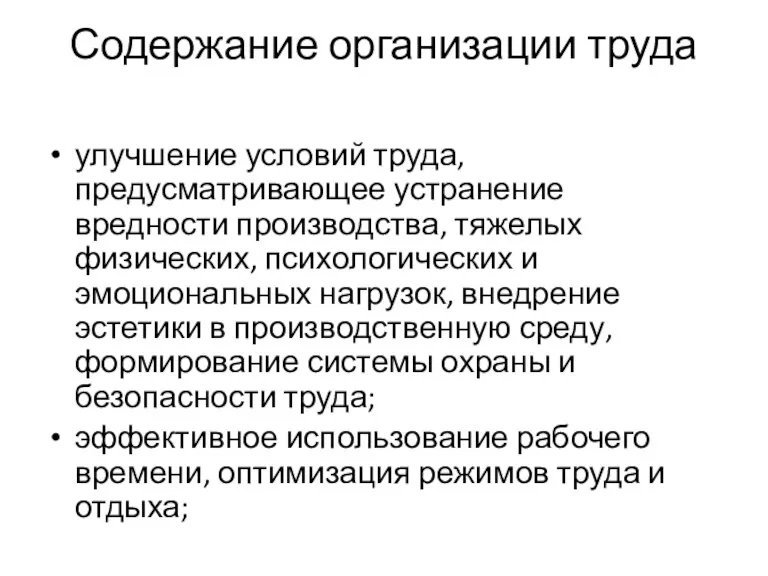 Содержание организации труда улучшение условий труда, предусматривающее устранение вредности производства, тяжелых физических,