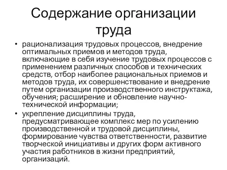 Содержание организации труда рационализация трудовых процессов, внедрение оптимальных приемов и методов труда,