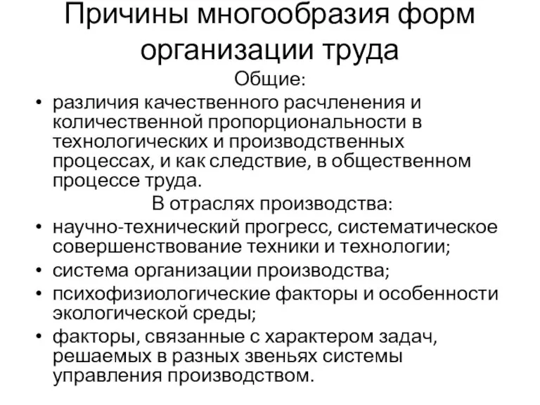 Причины многообразия форм организации труда Общие: различия качественного расчленения и количественной пропорциональности