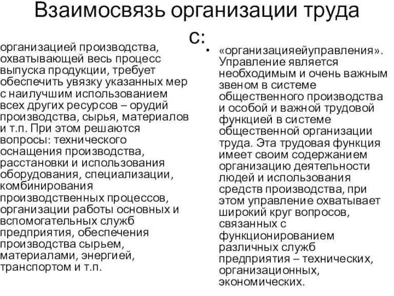 Взаимосвязь организации труда с: организацией производства, охватывающей весь процесс выпуска продукции, требует