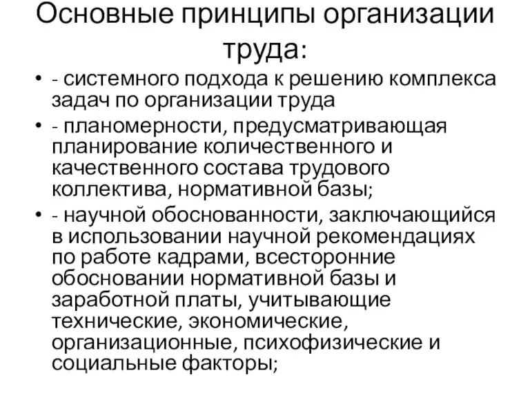 Основные принципы организации труда: - системного подхода к решению комплекса задач по