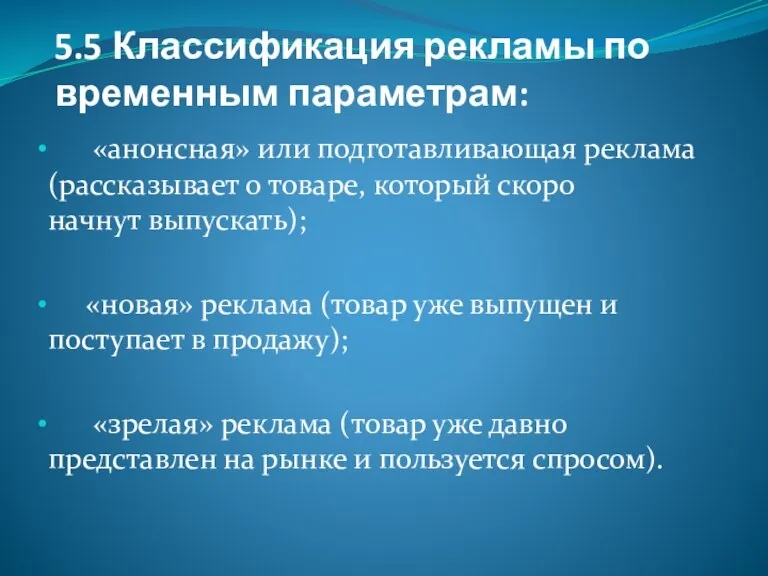 5.5 Классификация рекламы по временным параметрам: «анонсная» или подготавливающая реклама (рассказывает о