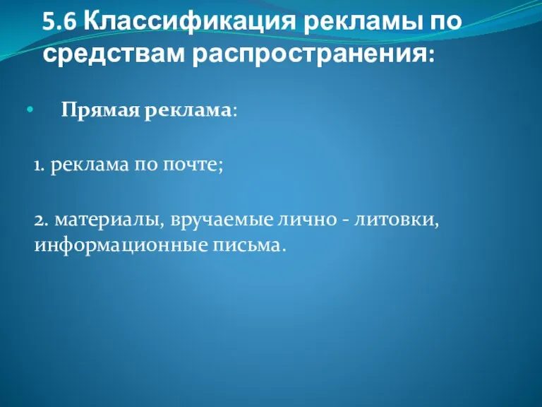 5.6 Классификация рекламы по средствам распространения: Прямая реклама: 1. реклама по почте;