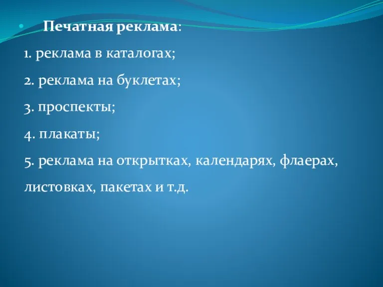 Печатная реклама: 1. реклама в каталогах; 2. реклама на буклетах; 3. проспекты;